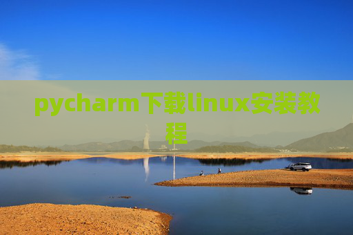 pycharm下载linux安装教程